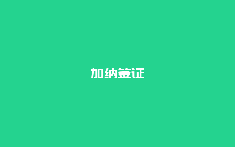 加纳签证