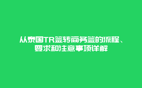 从泰国TR签转商务签的流程、要求和注意事项详解