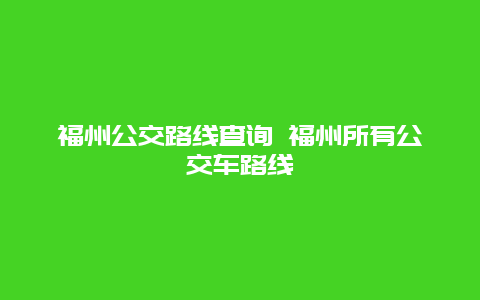 福州公交路线查询 福州所有公交车路线