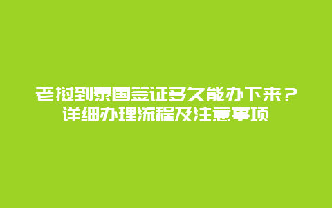 老挝到泰国签证多久能办下来？详细办理流程及注意事项