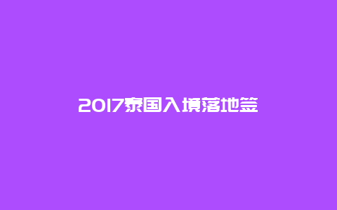 2017泰国入境落地签