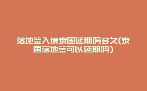 落地签入境泰国延期吗多久(泰国落地签可以延期吗)