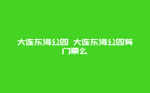 大连东海公园 大连东海公园有门票么