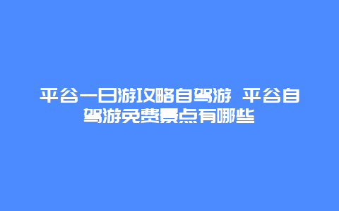 平谷一日游攻略自驾游 平谷自驾游免费景点有哪些