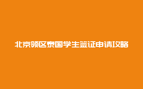 北京领区泰国学生签证申请攻略
