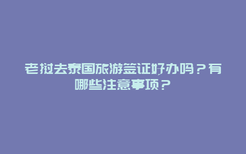 老挝去泰国旅游签证好办吗？有哪些注意事项？