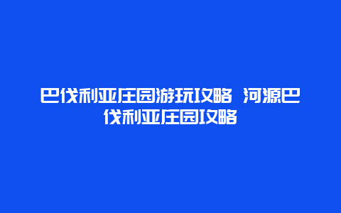 巴伐利亚庄园游玩攻略 河源巴伐利亚庄园攻略