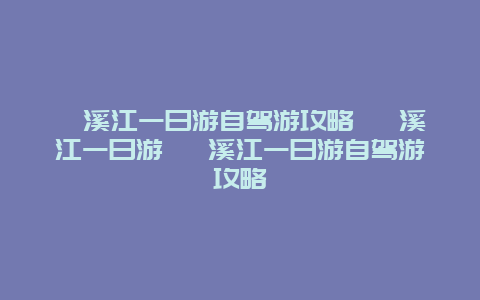 楠溪江一日游自驾游攻略 楠溪江一日游 楠溪江一日游自驾游攻略