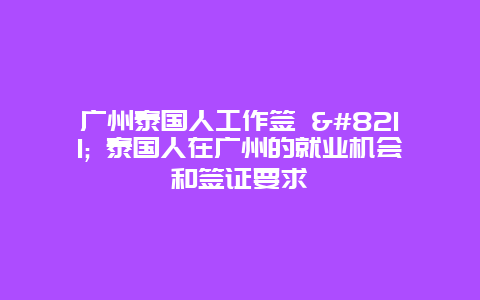 广州泰国人工作签 – 泰国人在广州的就业机会和签证要求