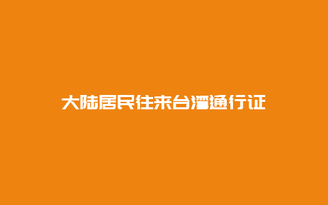 大陆居民往来台湾通行证