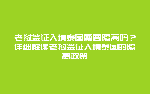 老挝签证入境泰国需要隔离吗？详细解读老挝签证入境泰国的隔离政策