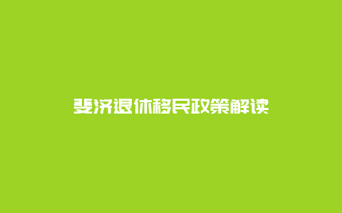 斐济退休移民政策解读