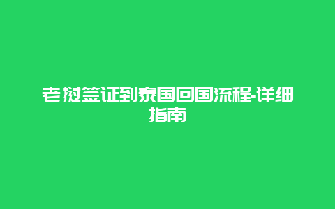 老挝签证到泰国回国流程-详细指南