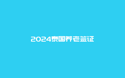 2024泰国养老签证