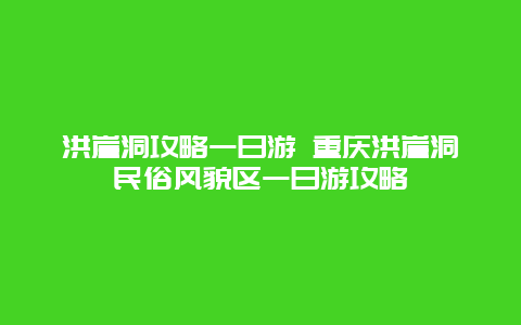 洪崖洞攻略一日游 重庆洪崖洞民俗风貌区一日游攻略