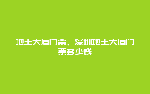 地王大厦门票，深圳地王大厦门票多少钱