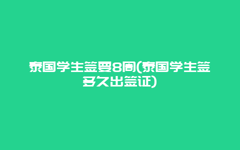 泰国学生签要8周(泰国学生签多久出签证)