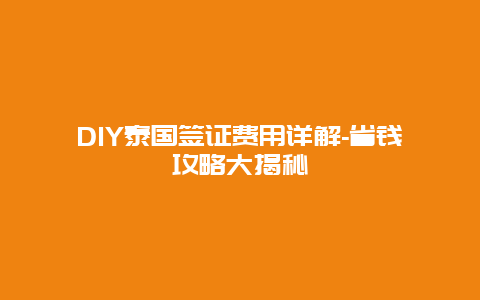 DIY泰国签证费用详解-省钱攻略大揭秘