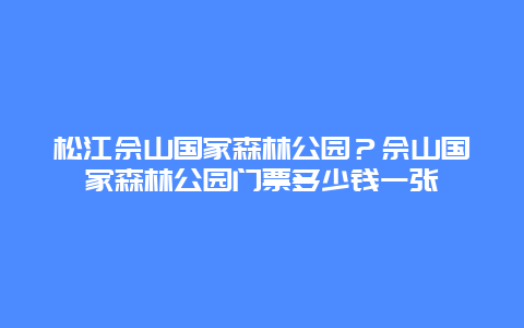 松江佘山国家森林公园？佘山国家森林公园门票多少钱一张