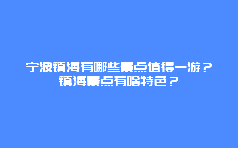 宁波镇海有哪些景点值得一游？镇海景点有啥特色？