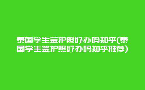 泰国学生签护照好办吗知乎(泰国学生签护照好办吗知乎推荐)