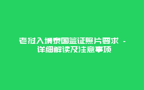 老挝入境泰国签证照片要求 – 详细解读及注意事项