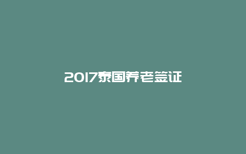 2017泰国养老签证