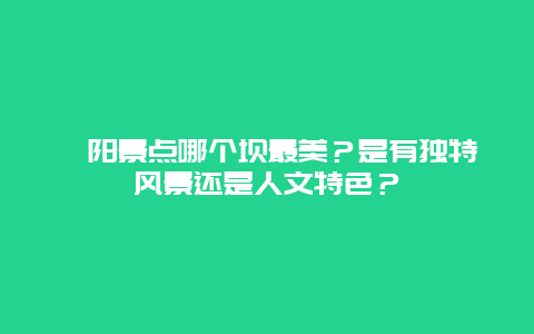 溧阳景点哪个坝最美？是有独特风景还是人文特色？