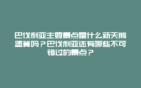 巴伐利亚主要景点是什么新天鹅堡算吗？巴伐利亚还有哪些不可错过的景点？