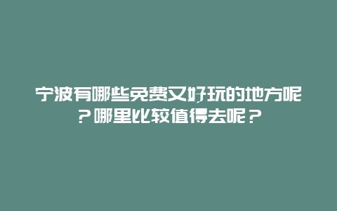 宁波有哪些免费又好玩的地方呢？哪里比较值得去呢？