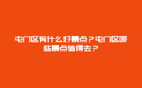 屯门区有什么好景点？屯门区哪些景点值得去？