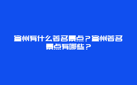 宣州有什么著名景点？宣州著名景点有哪些？