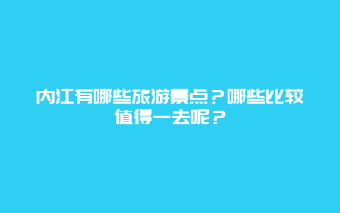 内江有哪些旅游景点？哪些比较值得一去呢？