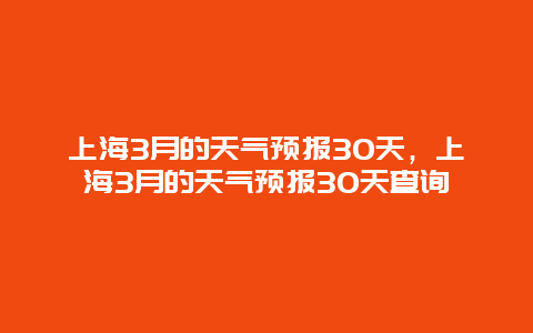 上海3月的天气预报30天，上海3月的天气预报30天查询