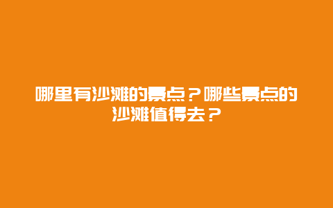 哪里有沙滩的景点？哪些景点的沙滩值得去？