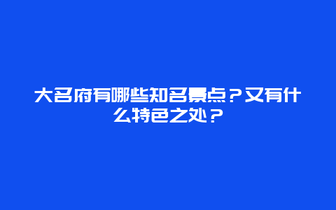 大名府有哪些知名景点？又有什么特色之处？
