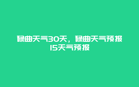 碌曲天气30天，碌曲天气预报15天气预报