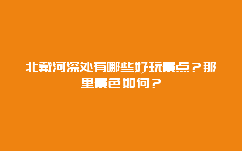 北戴河深处有哪些好玩景点？那里景色如何？