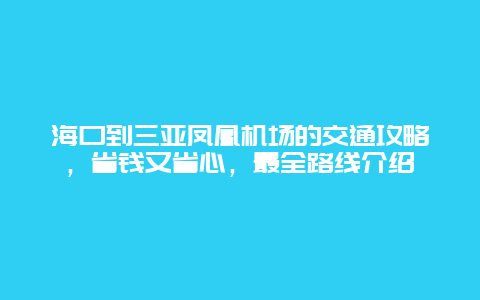 海口到三亚凤凰机场的交通攻略，省钱又省心，最全路线介绍