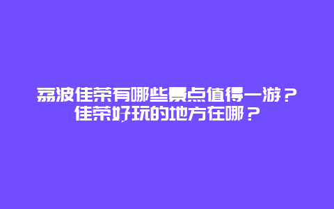荔波佳荣有哪些景点值得一游？佳荣好玩的地方在哪？