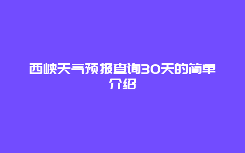 西峡天气预报查询30天的简单介绍