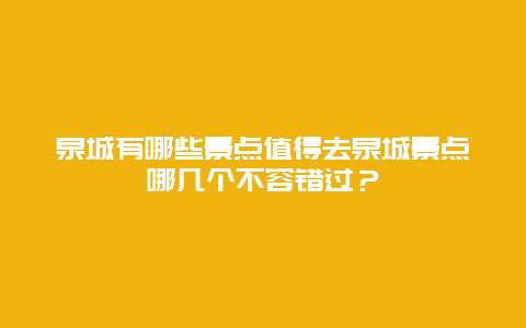 泉城有哪些景点值得去泉城景点哪几个不容错过？