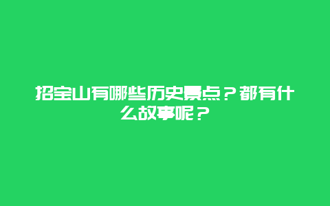 招宝山有哪些历史景点？都有什么故事呢？