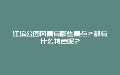 江滨公园风景有哪些景点？都有什么特色呢？
