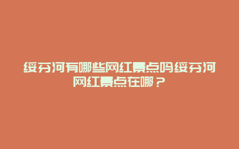 绥芬河有哪些网红景点吗绥芬河网红景点在哪？