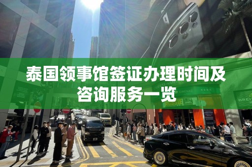 泰国领事馆签证办理时间及咨询服务一览