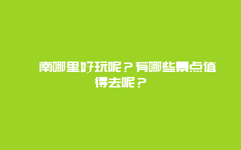 莒南哪里好玩呢？有哪些景点值得去呢？