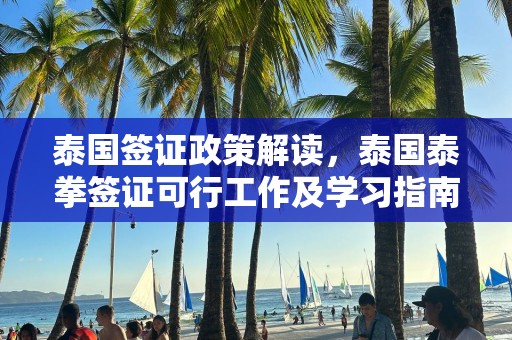 泰国签证政策解读，泰国泰拳签证可行工作及学习指南