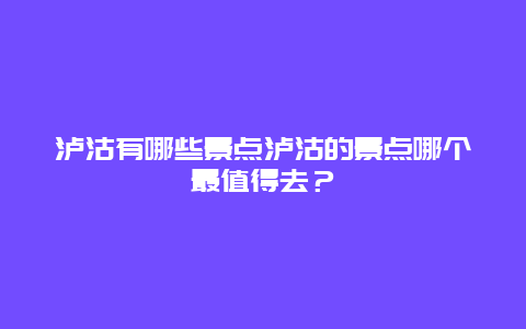 泸沽有哪些景点泸沽的景点哪个最值得去？