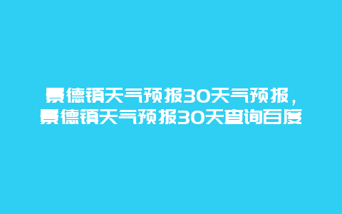 景德镇天气预报30天气预报，景德镇天气预报30天查询百度